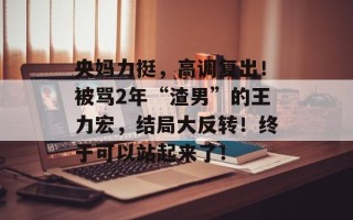 央妈力挺，高调复出！被骂2年“渣男”的王力宏，结局大反转！终于可以站起来了！