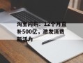 淘宝闪购：12个月直补500亿，激发消费新活力