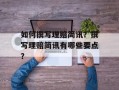 如何撰写理赔简讯？撰写理赔简讯有哪些要点？