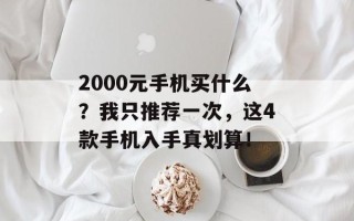 2000元手机买什么？我只推荐一次，这4款手机入手真划算！