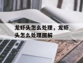龙虾头怎么处理，龙虾头怎么处理图解