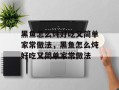 黑鱼怎么炖好吃又简单家常做法，黑鱼怎么炖好吃又简单家常做法