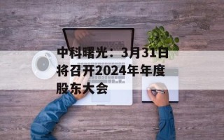 中科曙光：3月31日将召开2024年年度股东大会