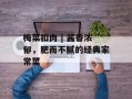 梅菜扣肉 | 酱香浓郁，肥而不腻的经典家常菜