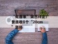 “蛇吞象”突然终止！曾连收8个“20cm”涨停