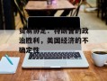贸易协定：特朗普的政治胜利，美国经济的不确定性