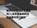 藕夹肉的做法大全图解窍门,家常藕夹肉的详细步骤与技巧解析