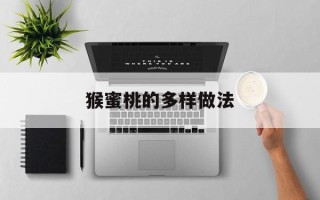 猴蜜桃的多样做法