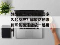 醇酸底漆和环氧底漆多久起反应？醇酸防锈漆和环氧面漆能放一起用吗