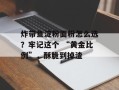 炸带鱼淀粉面粉怎么选？牢记这个 “黄金比例”，酥脆到掉渣