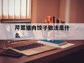 芹菜猪肉饺子做法是什么