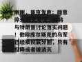 刚刚，普京发声：同意停火30天建议，或将与特朗普讨论落实问题！他称库尔斯克的乌军已经被彻底分割，只有投降或者被消灭