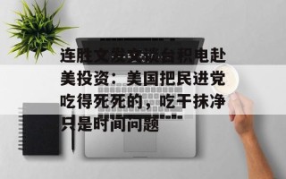 连胜文发文谈台积电赴美投资：美国把民进党吃得死死的，吃干抹净只是时间问题
