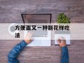 方便面又一种新花样吃法