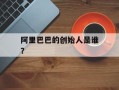 阿里巴巴的创始人是谁？