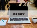鼻音有哪些