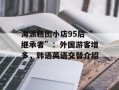 海派糕团小店95后“继承者”：外国游客增多，韩语英语交替介绍