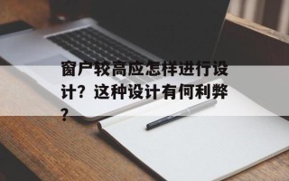 窗户较高应怎样进行设计？这种设计有何利弊？