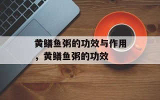 黄鳝鱼粥的功效与作用，黄鳝鱼粥的功效