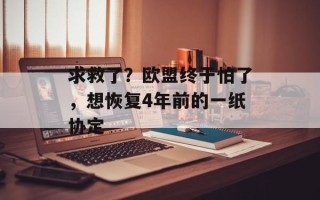 求救了？欧盟终于怕了，想恢复4年前的一纸协定