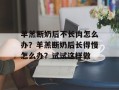 羊羔断奶后不长肉怎么办？羊羔断奶后长得慢怎么办？试试这样做