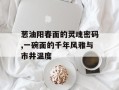 葱油阳春面的灵魂密码,一碗面的千年风雅与市井温度