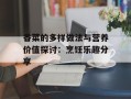 香菜的多样做法与营养价值探讨：烹饪乐趣分享