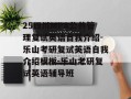 25四川MPA公共管理复试英语自我介绍-乐山考研复试英语自我介绍模板-乐山考研复试英语辅导班