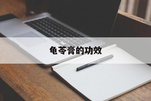 龟苓膏的功效-第1张图片-