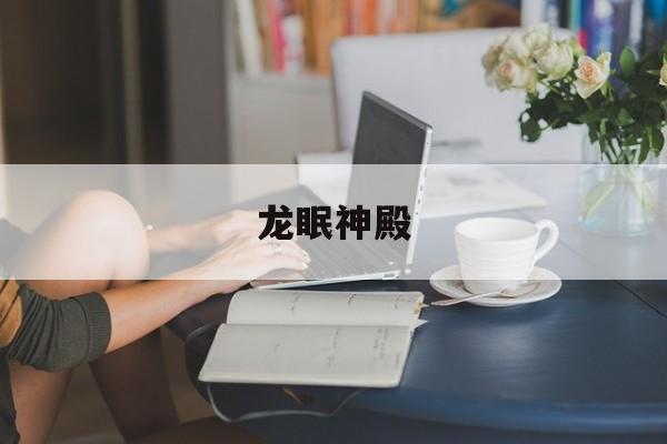 龙眠神殿-第1张图片-