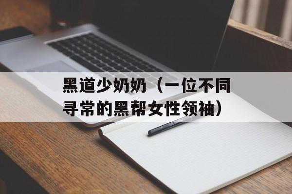 黑道少奶奶（一位不同寻常的黑帮女性领袖）-第1张图片-