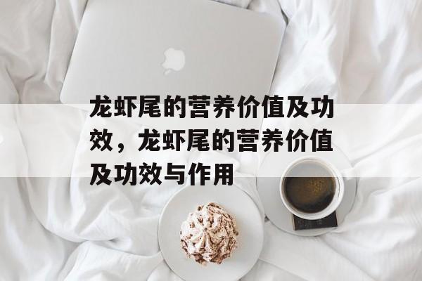 龙虾尾的营养价值及功效，龙虾尾的营养价值及功效与作用-第1张图片-
