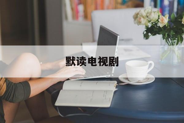 默读电视剧-第1张图片-