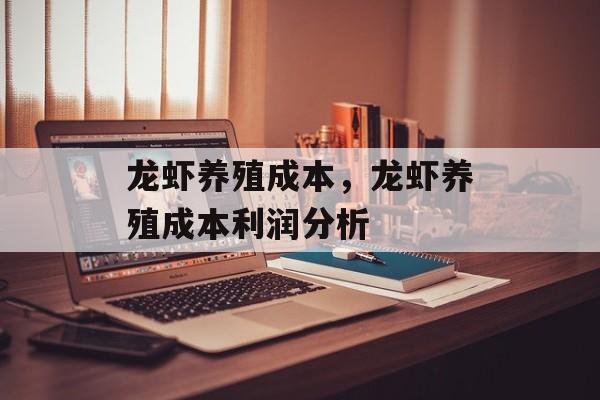 龙虾养殖成本，龙虾养殖成本利润分析-第1张图片-