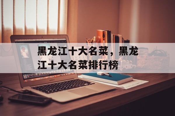 黑龙江十大名菜，黑龙江十大名菜排行榜-第1张图片-