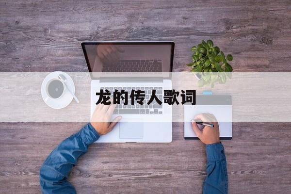 龙的传人歌词-第1张图片-