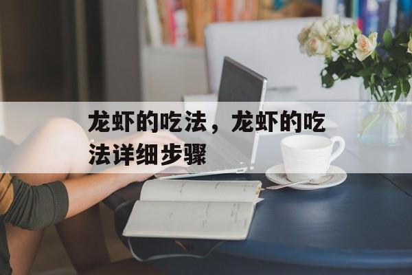 龙虾的吃法，龙虾的吃法详细步骤-第1张图片-