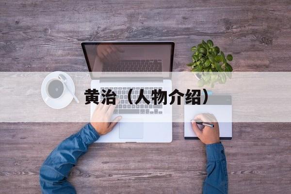 黄治（人物介绍）-第1张图片-