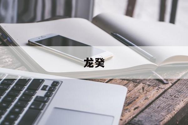 龙癸-第1张图片-