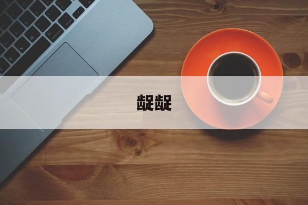龊龊-第1张图片-