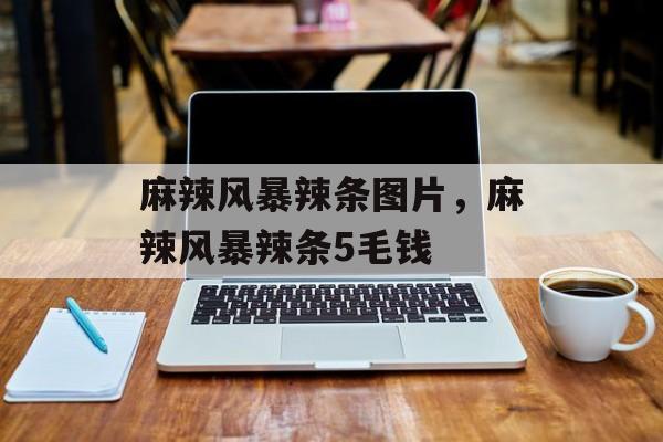 麻辣风暴辣条图片，麻辣风暴辣条5毛钱-第1张图片-