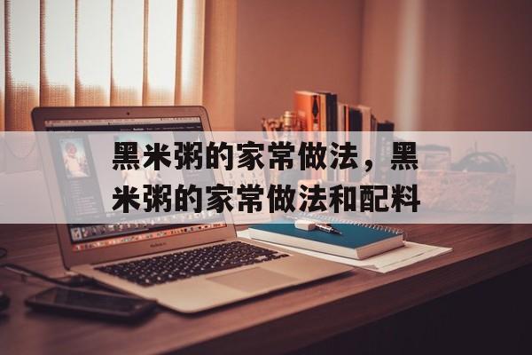 黑米粥的家常做法，黑米粥的家常做法和配料-第1张图片-