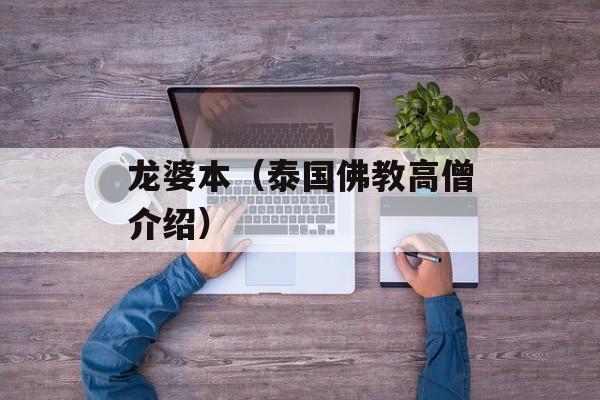 龙婆本（泰国佛教高僧介绍）-第1张图片-
