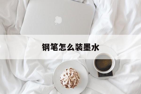 钢笔怎么装墨水-第1张图片-