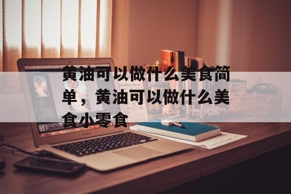 黄油可以做什么美食简单，黄油可以做什么美食小零食-第1张图片-