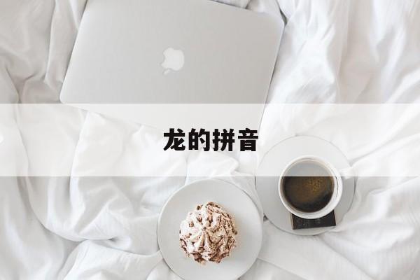 龙的拼音-第1张图片-