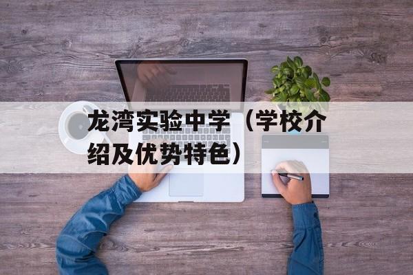 龙湾实验中学（学校介绍及优势特色）-第1张图片-