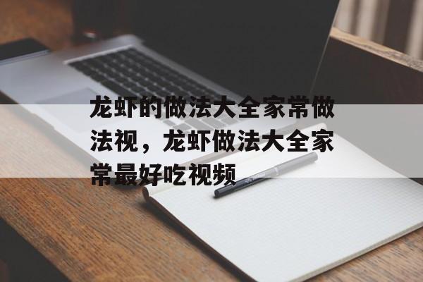 龙虾的做法大全家常做法视，龙虾做法大全家常最好吃视频-第1张图片-