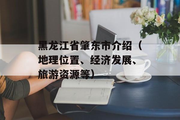 黑龙江省肇东市介绍（地理位置、经济发展、旅游资源等）-第1张图片-