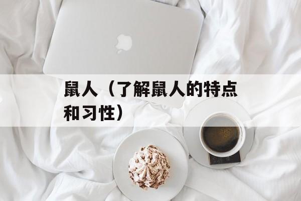 鼠人（了解鼠人的特点和习性）-第1张图片-